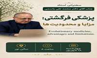 برگزاری سخنرانی علمی با موضوع «پزشکی فرگشتی؛ مزایا و محدودیت‌ها»